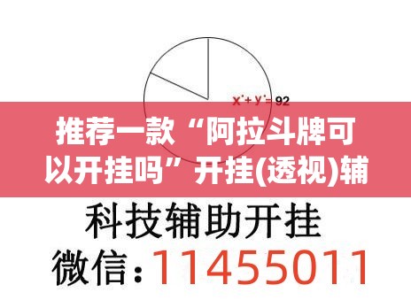 推荐一款“阿拉斗牌可以开挂吗”开挂(透视)辅助教程