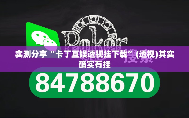 实测分享“卡丁互娱透视挂下载	”(透视)其实确实有挂