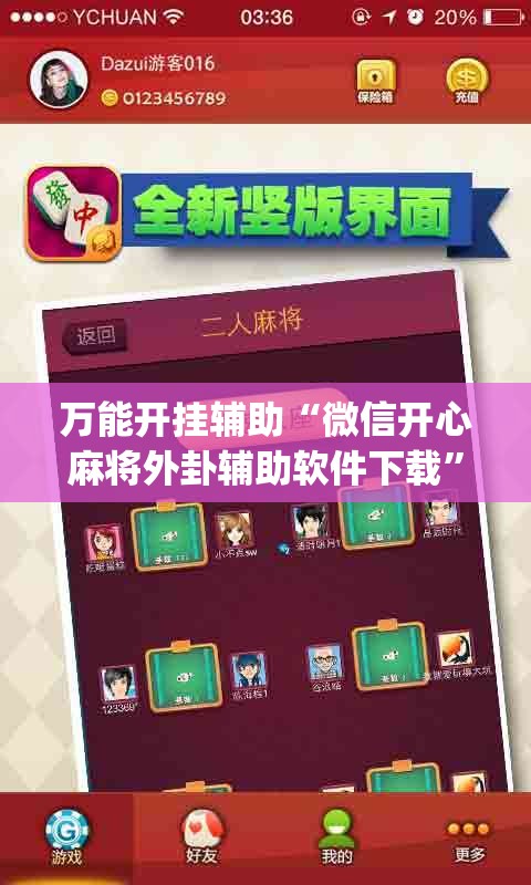 万能开挂辅助“微信开心麻将外卦辅助软件下载”开挂(透视)最新辅助详细