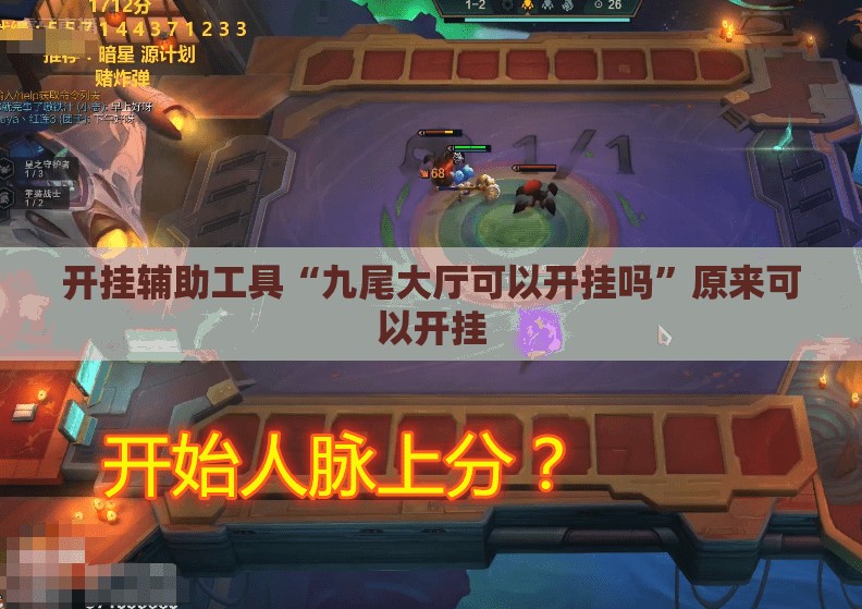 开挂辅助工具“九尾大厅可以开挂吗”原来可以开挂