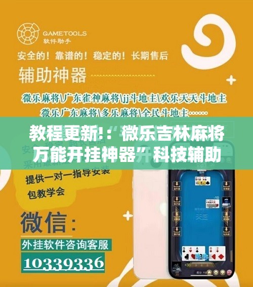 教程更新!：微乐吉林麻将万能开挂神器	”科技辅助神器手机版