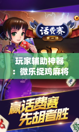 玩家辅助神器：微乐捉鸡麻将开挂辅助器通用版”开挂(透视)最新辅助详细