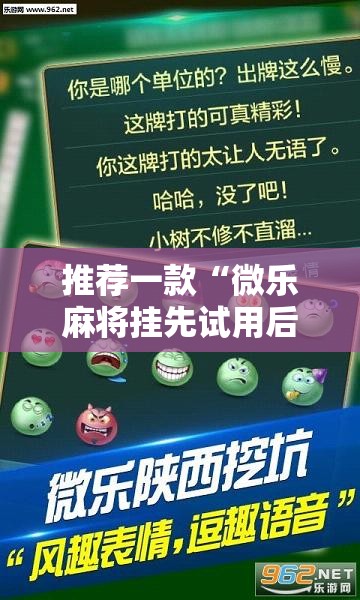 推荐一款“微乐麻将挂先试用后付款是真的吗”2026开挂教程步骤