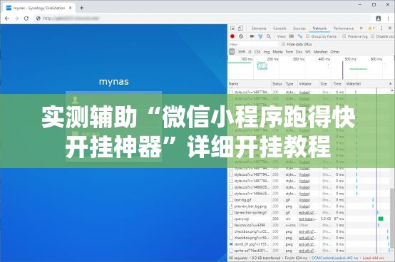 实测辅助“微信小程序跑得快开挂神器	”详细开挂教程
