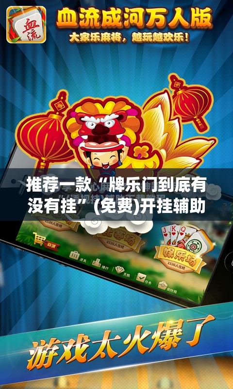 推荐一款“牌乐门到底有没有挂	”(免费)开挂辅助教学(最新辅助开挂教程)