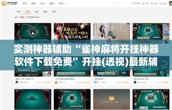 实测神器辅助“雀神麻将开挂神器软件下载免费”开挂(透视)最新辅助详细
