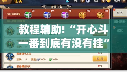 教程辅助!“开心斗一番到底有没有挂”(免费)开挂辅助教学(最新辅助开挂教程)