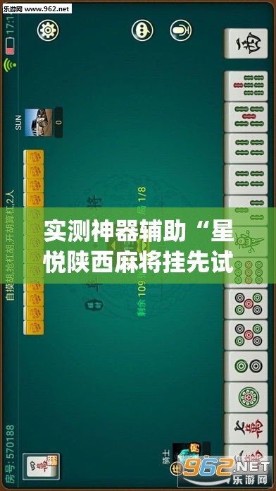 实测神器辅助“星悦陕西麻将挂先试用再付款”开挂(透视)最新辅助详细