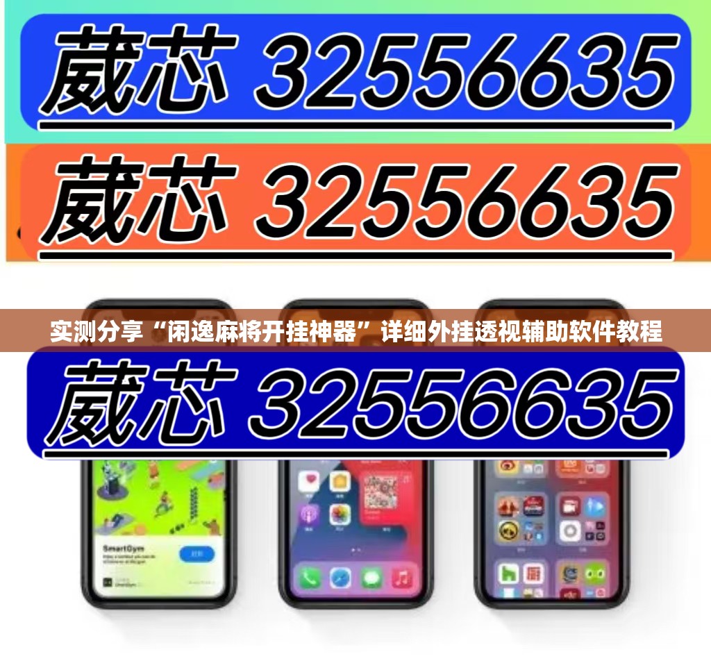 实测分享“闲逸麻将开挂神器	”详细外挂透视辅助软件教程