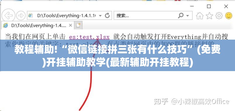 教程辅助!“微信链接拼三张有什么技巧”(免费)开挂辅助教学(最新辅助开挂教程)