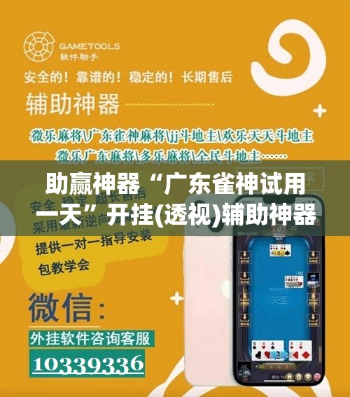 助赢神器“广东雀神试用一天	”开挂(透视)辅助神器