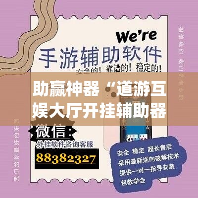 助赢神器“道游互娱大厅开挂辅助器通用版”(辅助神器)开挂详细教程