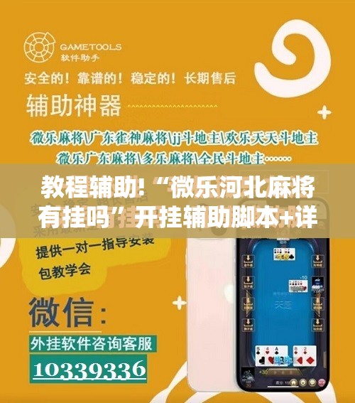 教程辅助!“微乐河北麻将有挂吗”开挂辅助脚本+详细开挂安装教程