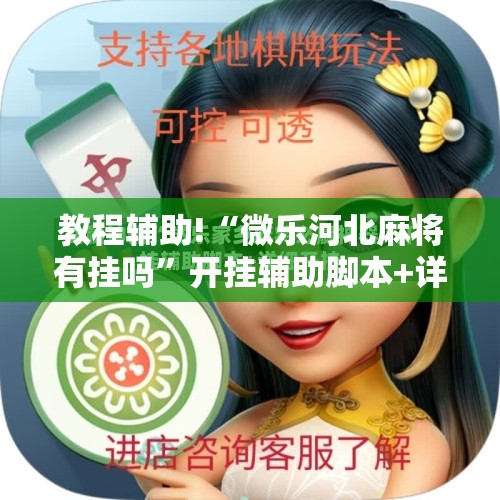 教程辅助!“微乐河北麻将有挂吗	”开挂辅助脚本+详细开挂安装教程