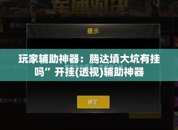 玩家辅助神器：腾达填大坑有挂吗”开挂(透视)辅助神器