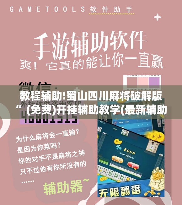 教程辅助!蜀山四川麻将破解版”(免费)开挂辅助教学(最新辅助开挂教程)