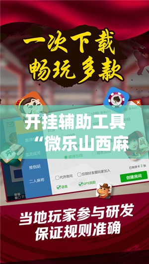 开挂辅助工具“微乐山西麻将开挂辅助器通用版	”(辅助神器)开挂详细教程
