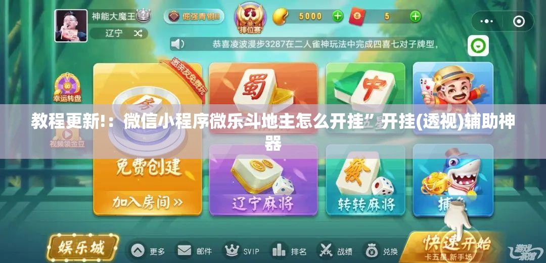 教程更新!：微信小程序微乐斗地主怎么开挂	”开挂(透视)辅助神器