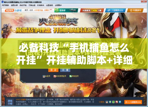 必备科技“手机捕鱼怎么开挂”开挂辅助脚本+详细开挂安装教程