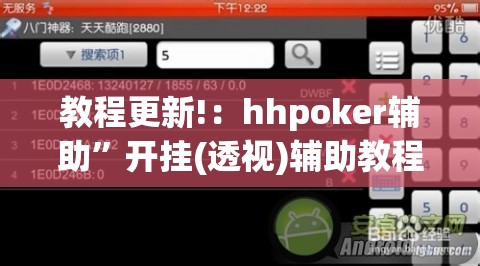 教程更新!：hhpoker辅助”开挂(透视)辅助教程