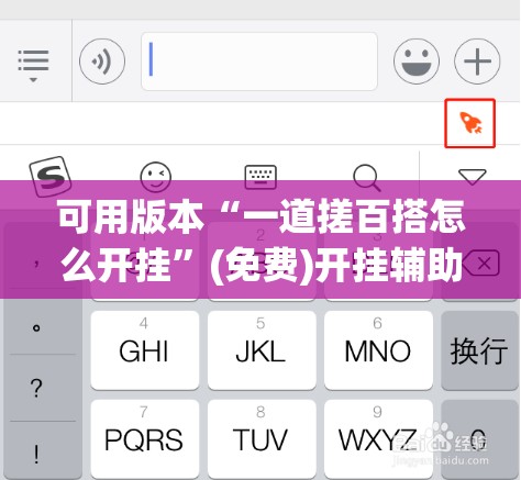 可用版本“一道搓百搭怎么开挂	”(免费)开挂辅助教学(最新辅助开挂教程)