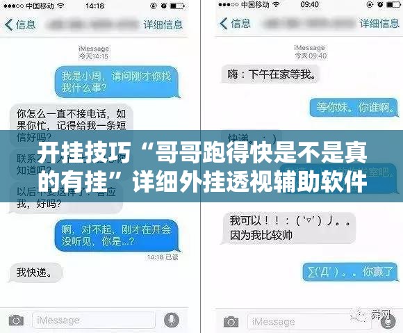 开挂技巧“哥哥跑得快是不是真的有挂”详细外挂透视辅助软件教程