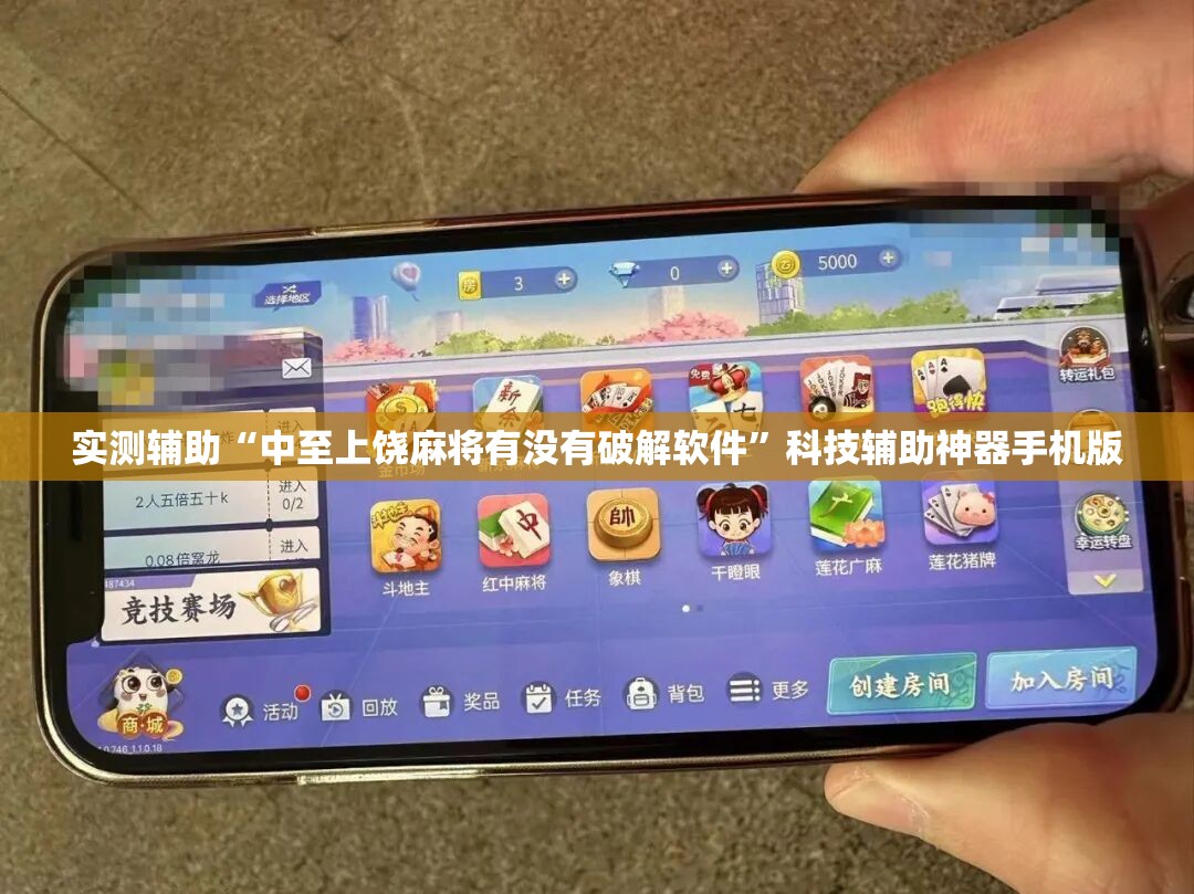 实测辅助“中至上饶麻将有没有破解软件	”科技辅助神器手机版