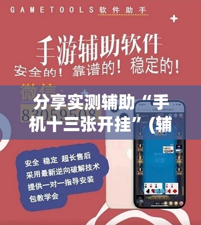 分享实测辅助“手机十三张开挂	”(辅助神器)开挂详细教程