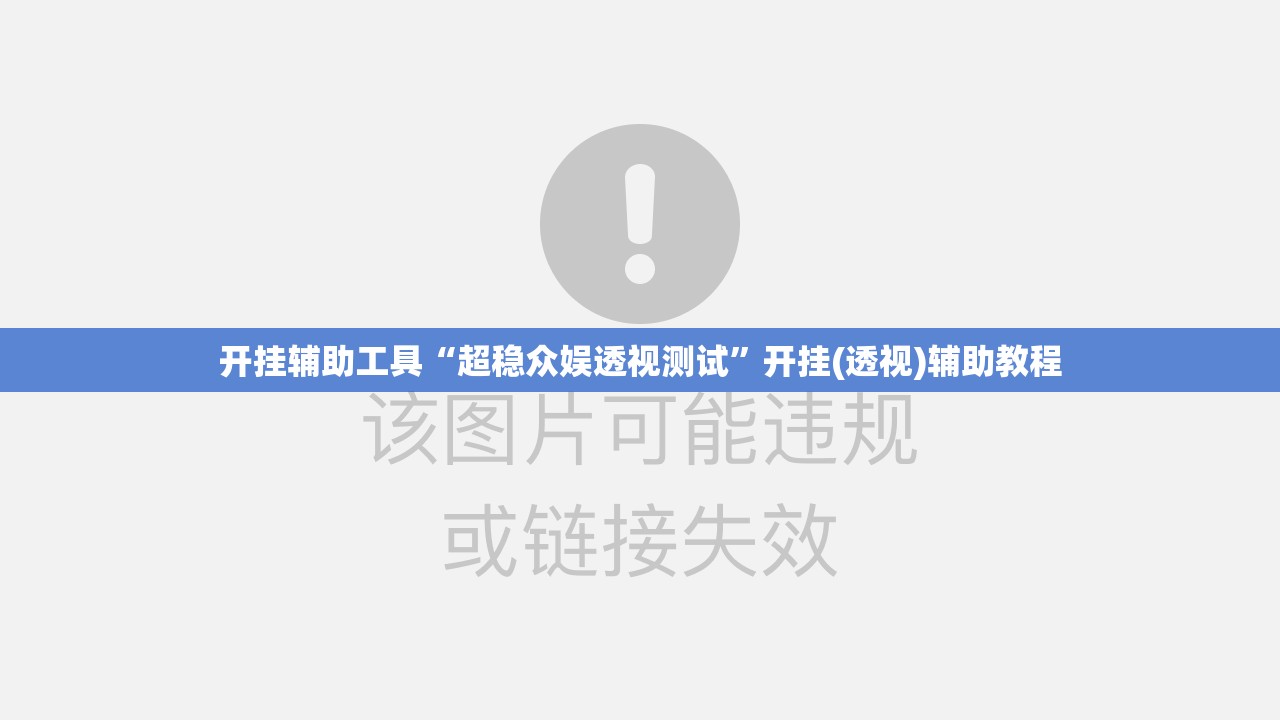 开挂辅助工具“超稳众娱透视测试”开挂(透视)辅助教程