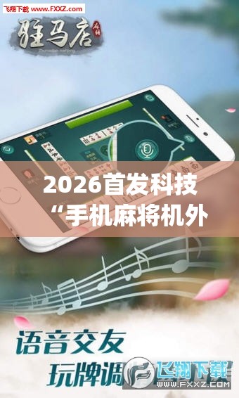 2026首发科技“手机麻将机外卦辅助软件下载”(透视挂)辅助下载教程