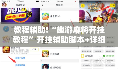 教程辅助!“趣游麻将开挂教程	”开挂辅助脚本+详细开挂安装教程