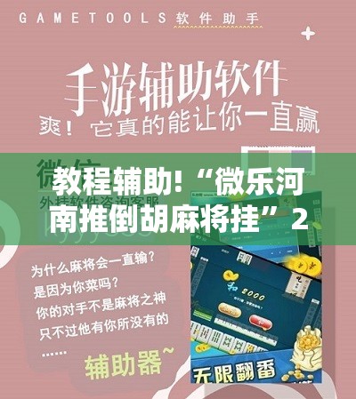 教程辅助!“微乐河南推倒胡麻将挂”2026开挂教程步骤