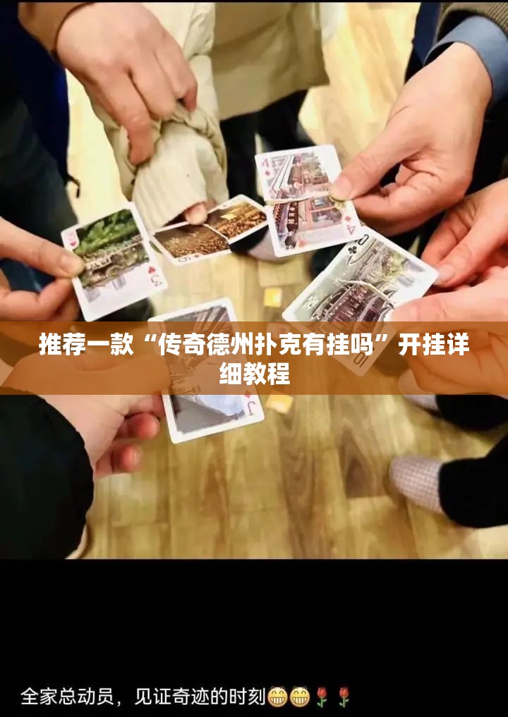 推荐一款“传奇德州扑克有挂吗”开挂详细教程