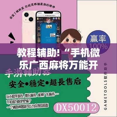 教程辅助!“手机微乐广西麻将万能开挂神器	”其实确实有挂