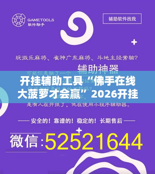 开挂辅助工具“佛手在线大菠萝才会赢”2026开挂教程步骤