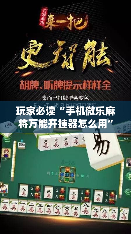 玩家必读“手机微乐麻将万能开挂器怎么用”开挂(透视)辅助教程