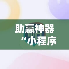 助赢神器“小程序麻将可以开挂吗？	”开挂辅助脚本+详细开挂安装教程