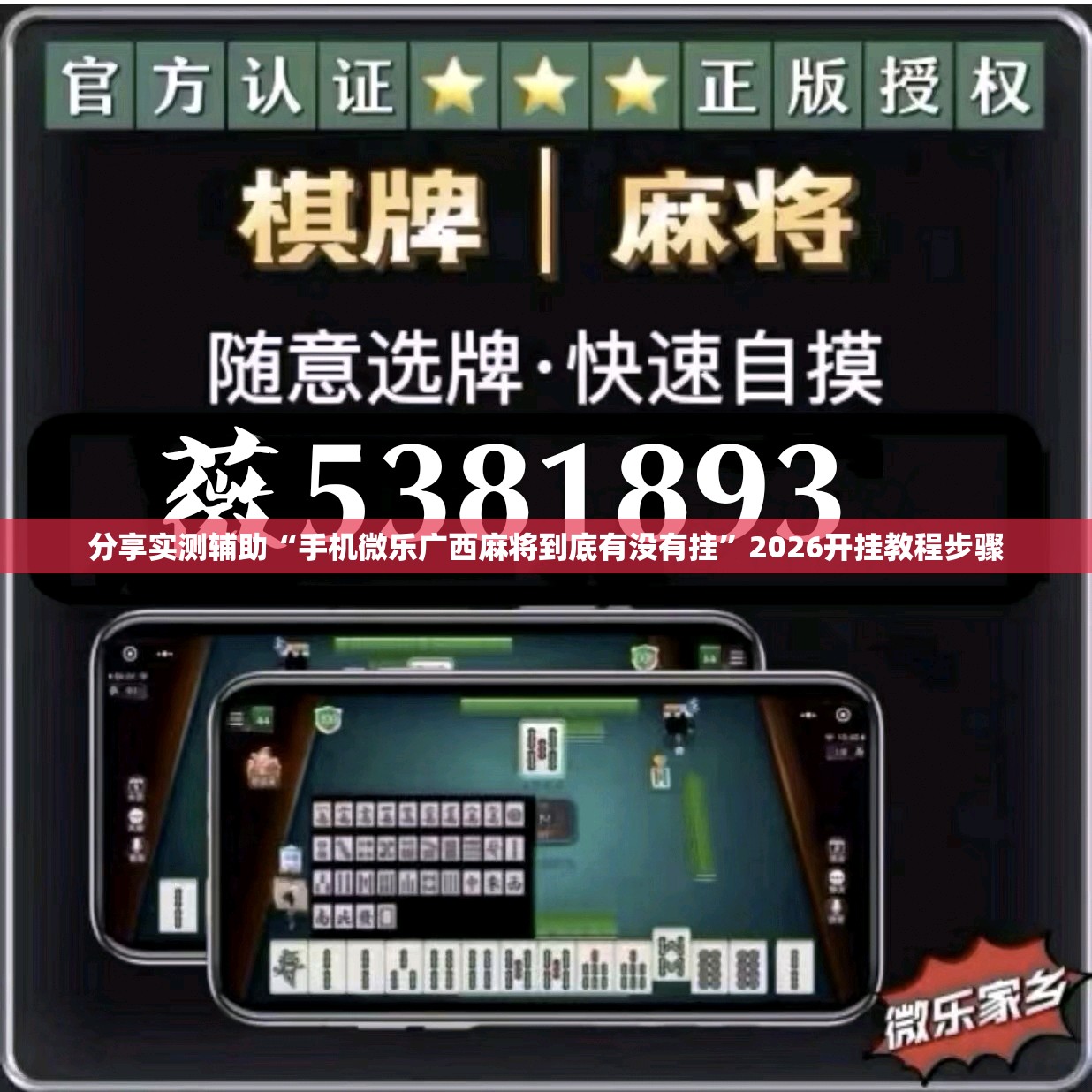 分享实测辅助“手机微乐广西麻将到底有没有挂”2026开挂教程步骤