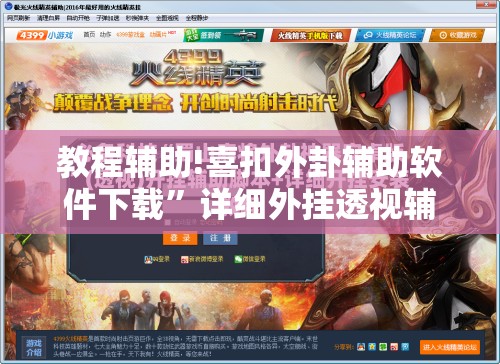 教程辅助!喜扣外卦辅助软件下载”详细外挂透视辅助软件教程