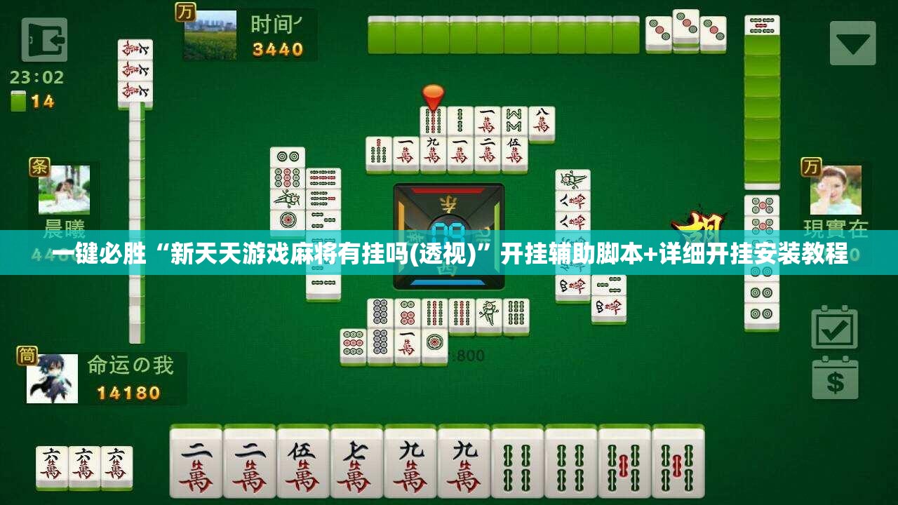 一键必胜“新天天游戏麻将有挂吗(透视)	”开挂辅助脚本+详细开挂安装教程