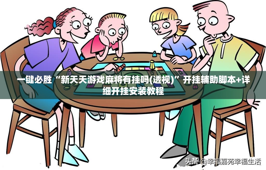 一键必胜“新天天游戏麻将有挂吗(透视)	”开挂辅助脚本+详细开挂安装教程