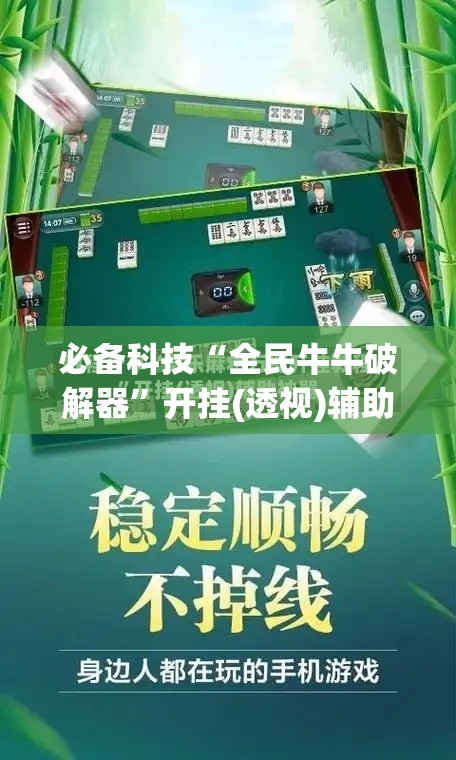 必备科技“全民牛牛破解器	”开挂(透视)辅助神器