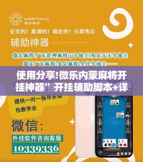 使用分享!微乐内蒙麻将开挂神器”开挂辅助脚本+详细开挂安装教程