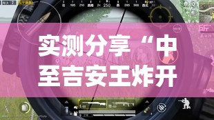 实测分享“中至吉安王炸开挂辅助器通用版”(透视)其实确实有挂
