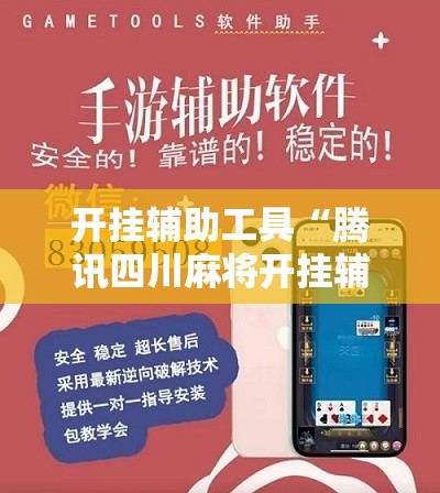 开挂辅助工具“腾讯四川麻将开挂辅助器通用版	”其实确实有挂