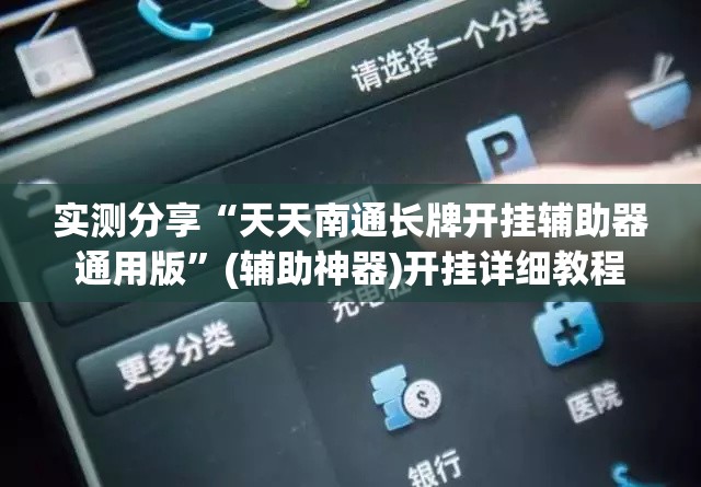 实测分享“天天南通长牌开挂辅助器通用版”(辅助神器)开挂详细教程