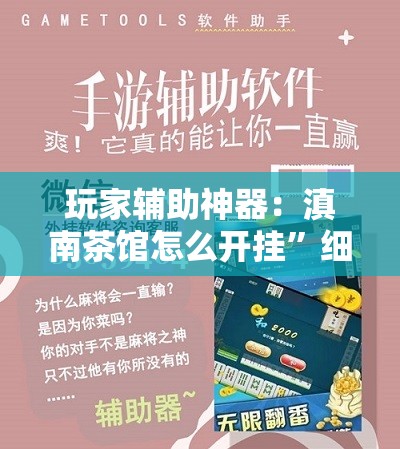 玩家辅助神器：滇南茶馆怎么开挂”细辅助教程分享