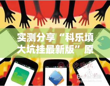 实测分享“科乐填大坑挂最新版	”原来可以开挂