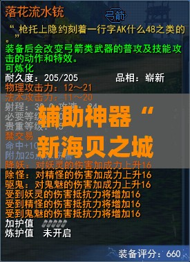 辅助神器“新海贝之城拼三张有挂吗”开挂(透视)辅助教程
