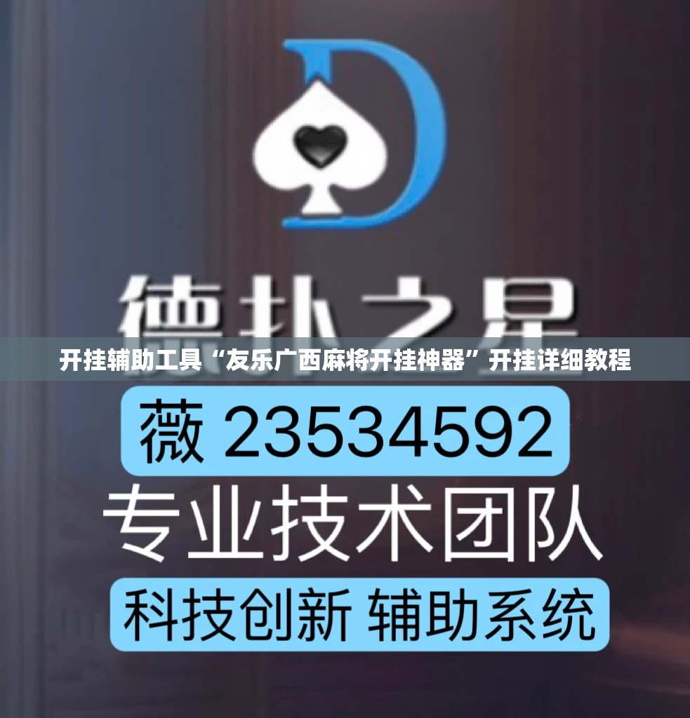 开挂辅助工具“友乐广西麻将开挂神器”开挂详细教程